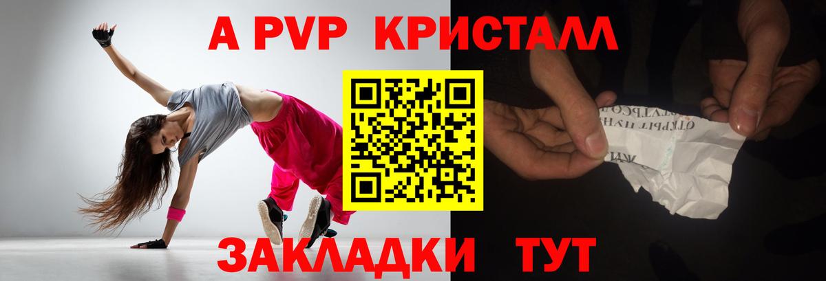 A PVP кристаллы Красноармейск