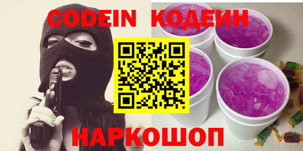 Кодеин Purple Drank  Кодеин напиток Lean (лин)  Вход с VPN  Красноармейск 